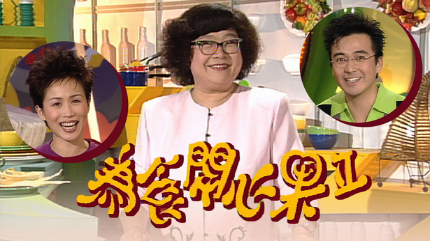 为食开心果 II 1998