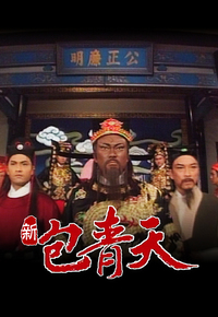 新包青天