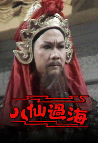 八仙过海