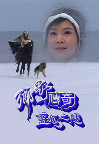 乡野传奇之蓝狐之恋