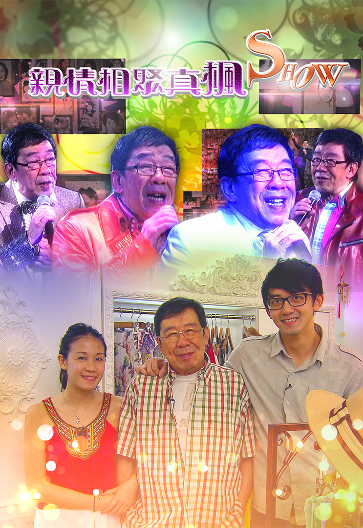 2012 亲情相聚真枫Show