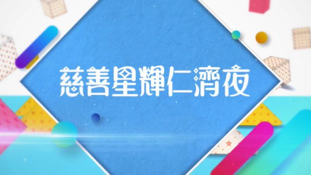 慈善星辉仁济夜 2018