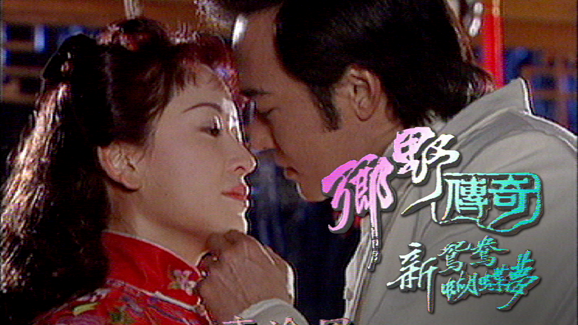 乡野传奇之新鸳鸯蝴蝶梦