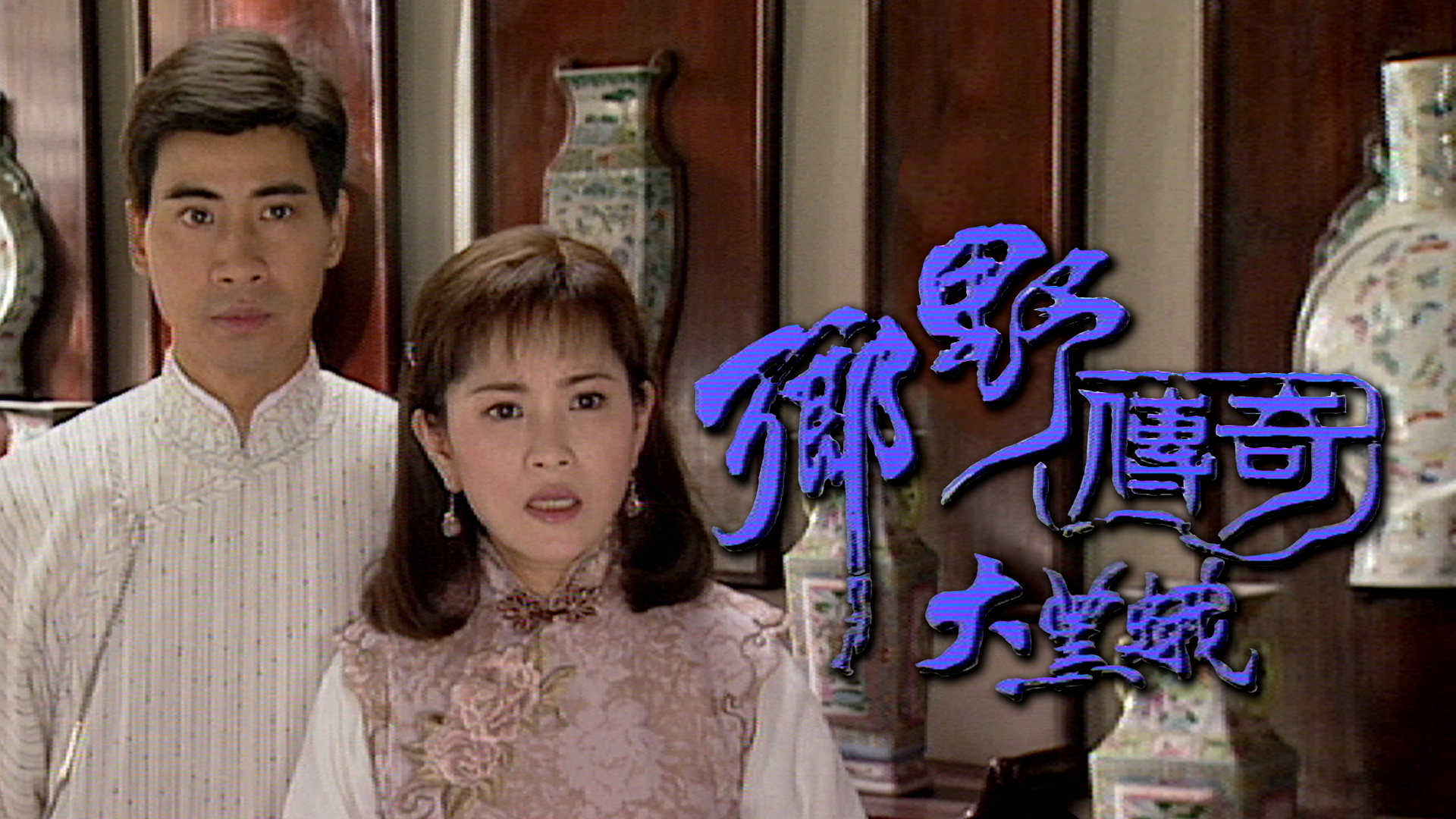 乡野传奇之大黑蛾