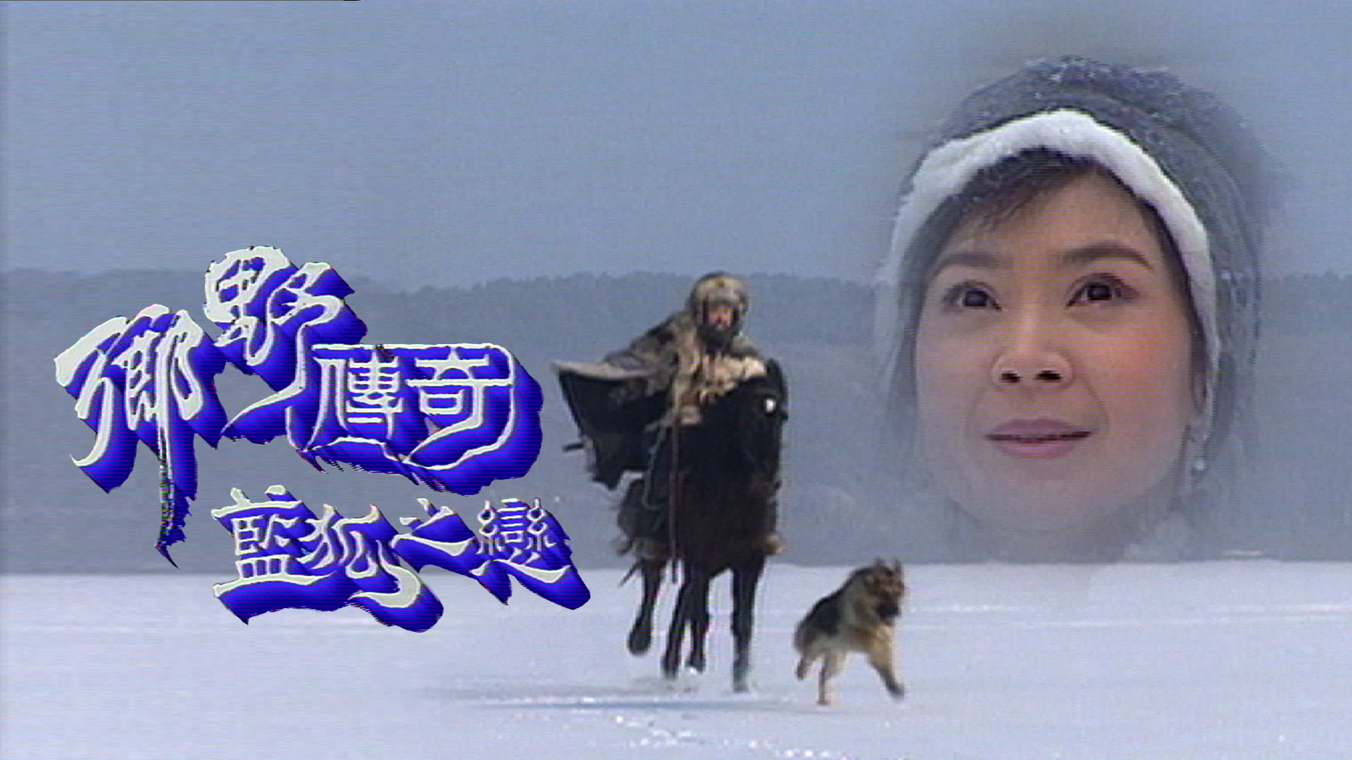 乡野传奇之蓝狐之恋