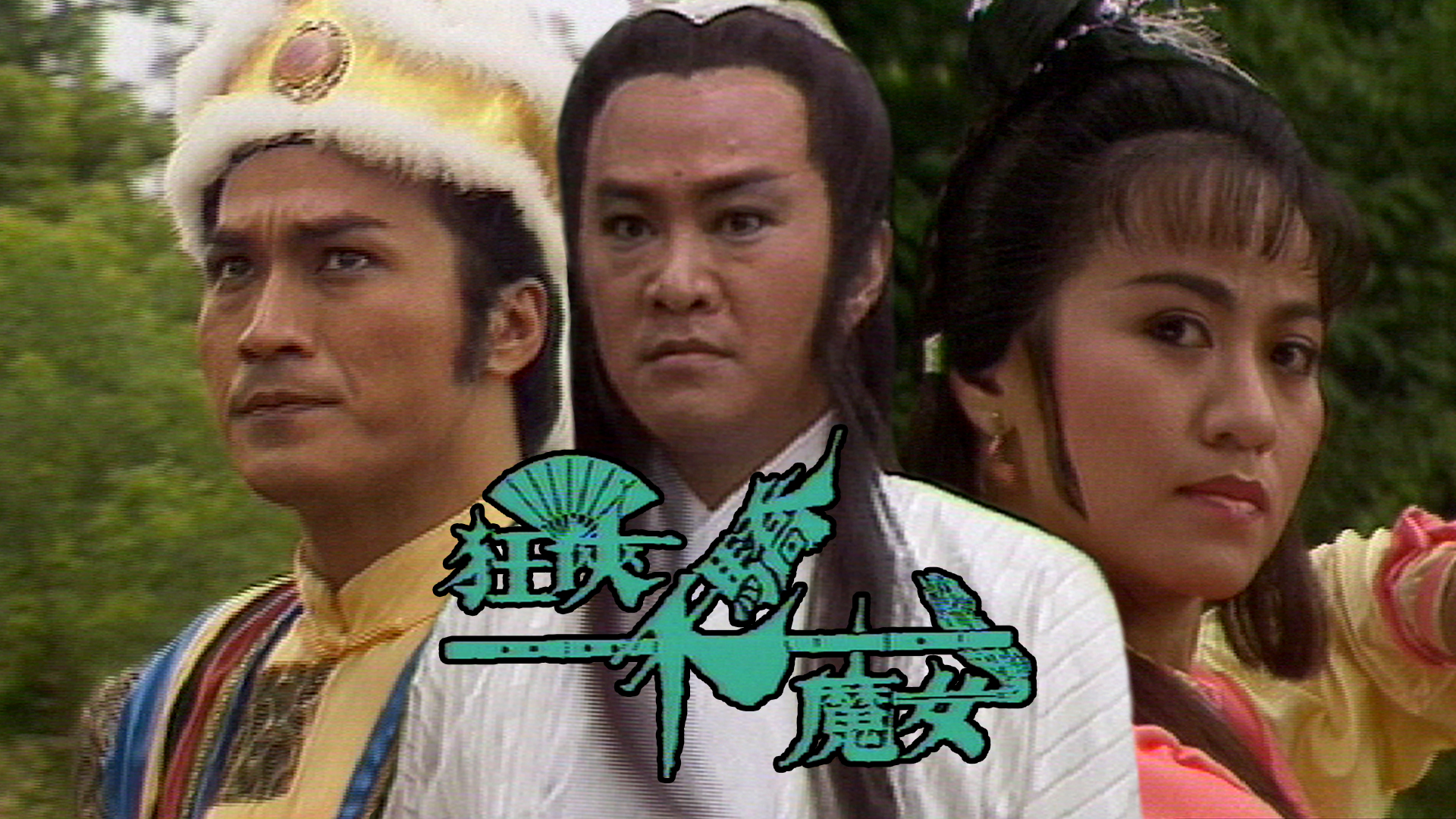 狂侠、天娇、魔女