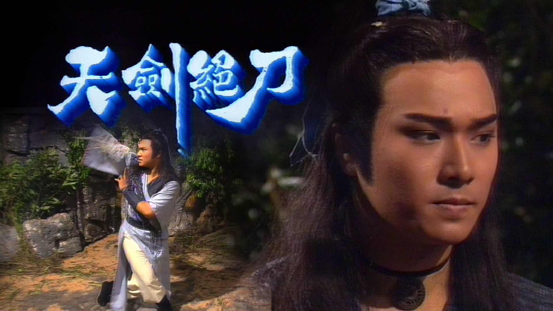天剑绝刀