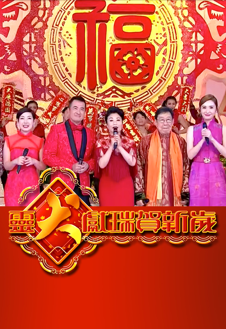 2018 灵犬献瑞贺新岁