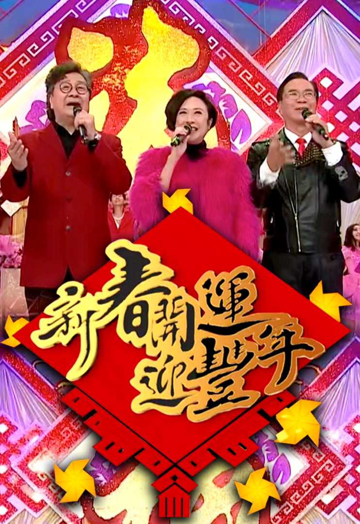 2018 新春开运迎丰年