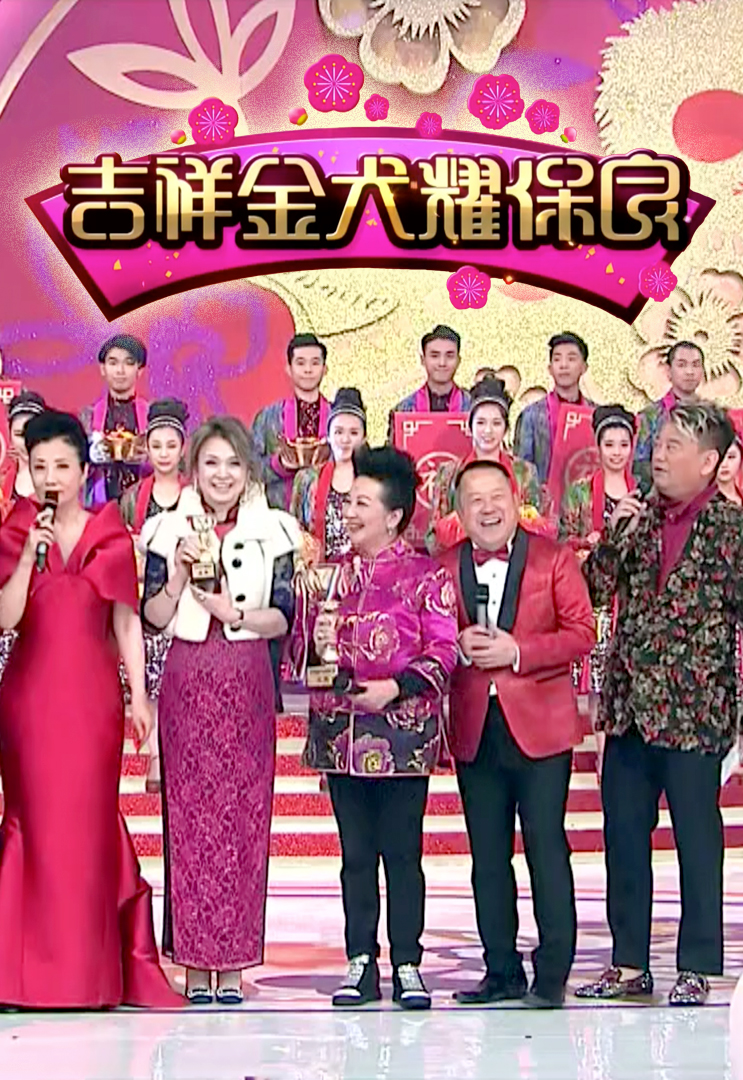 2018 吉祥金犬耀保良