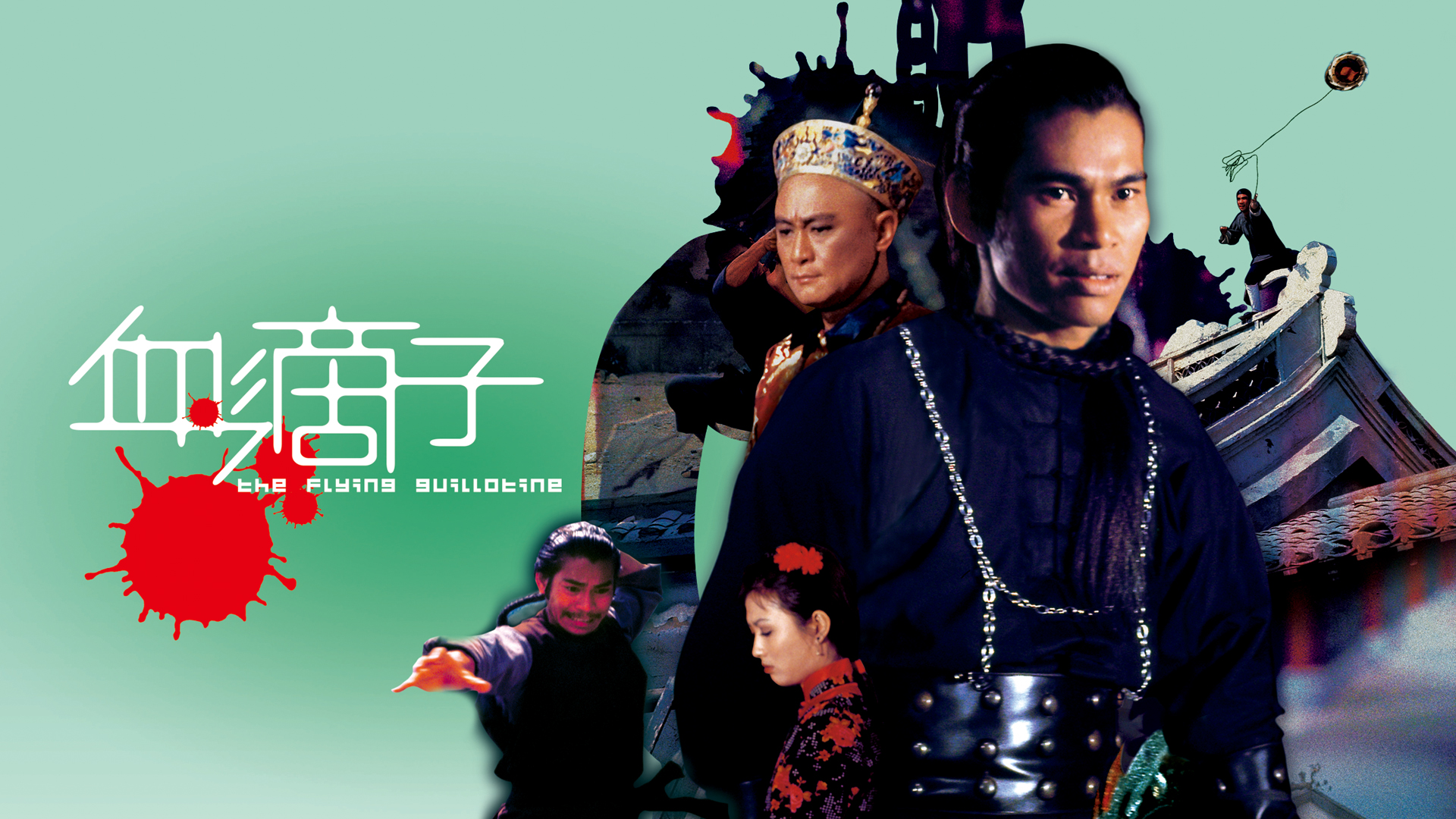 血滴子