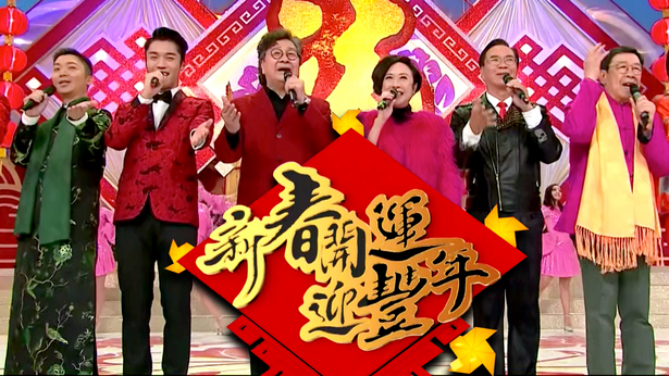 2018 新春开运迎丰年