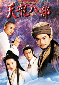 天龙八部 96版