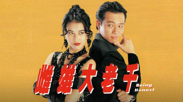 雌雄大老千