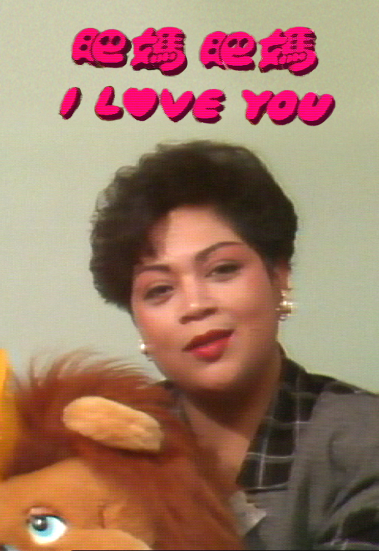 Maria Cordero音乐特辑之肥妈 肥妈 I Love You '90