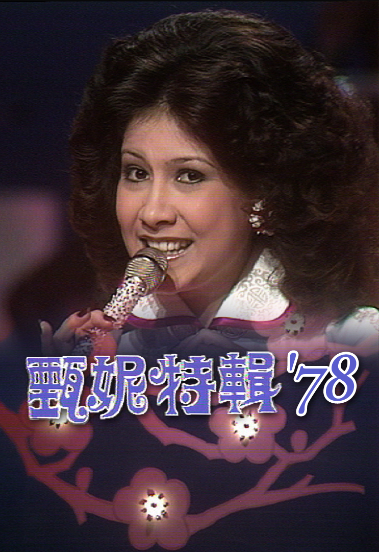 甄妮音乐特辑 '78