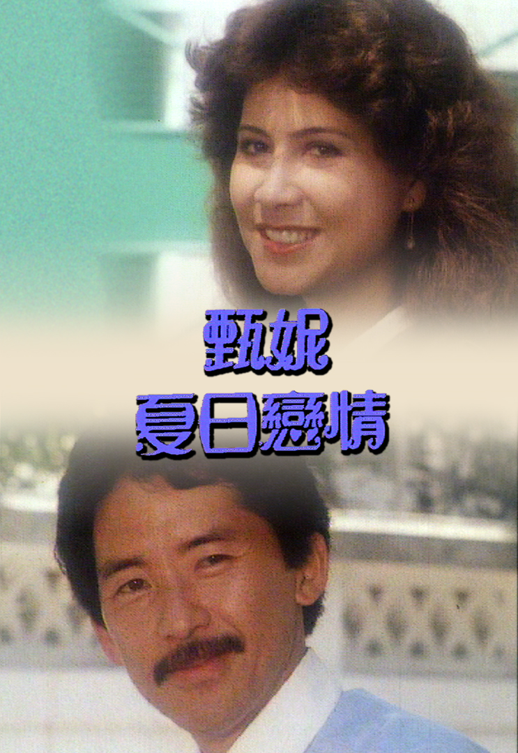 甄妮音乐特辑之夏日恋情 '80