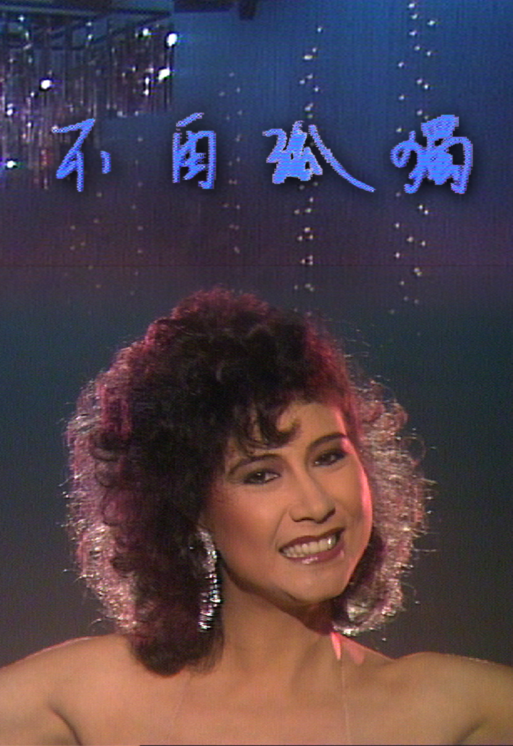 甄妮音乐特辑之不再孤独 '84