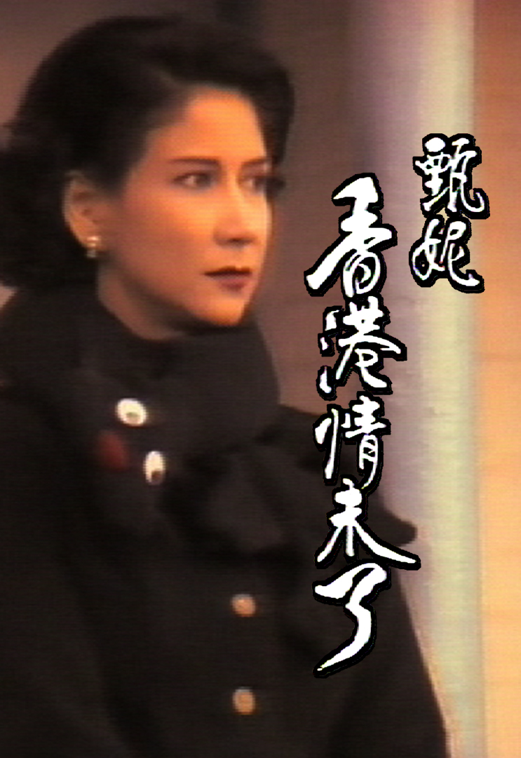 甄妮音乐特辑之香港情未了 '89