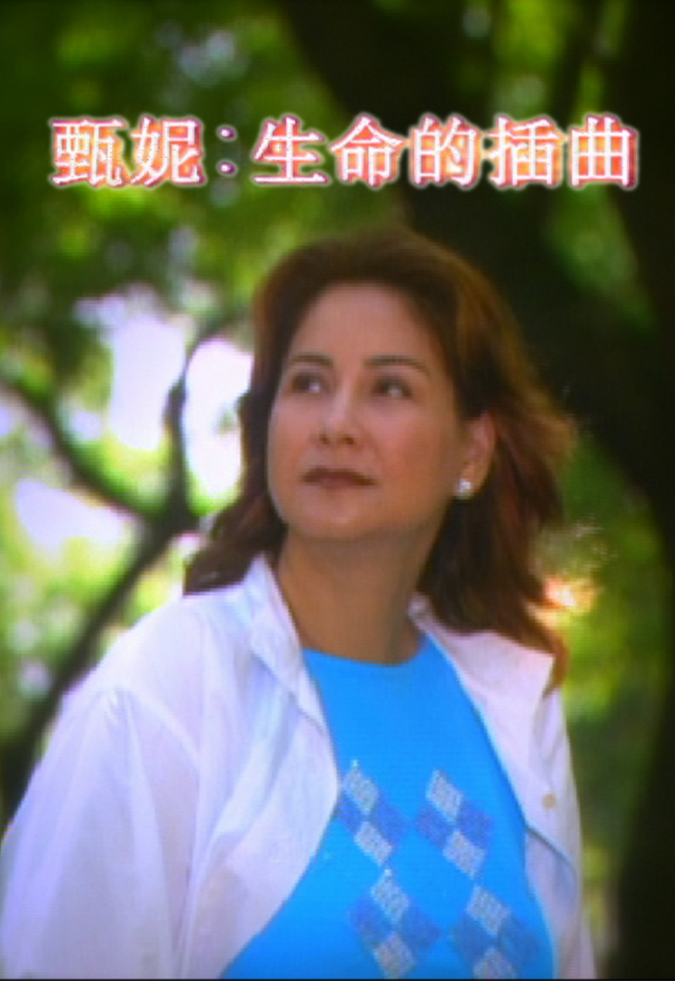 甄妮音乐特辑之生命的插曲 2001