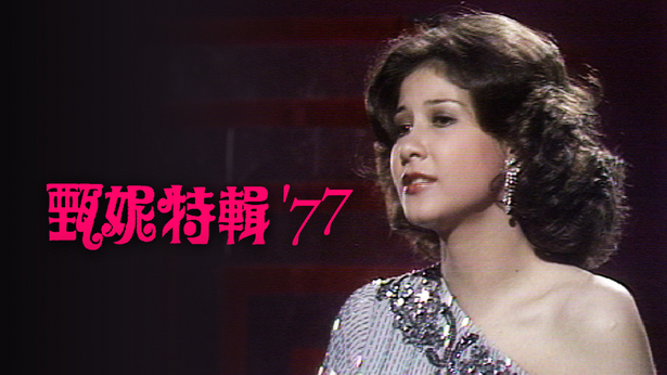 甄妮音乐特辑 '77