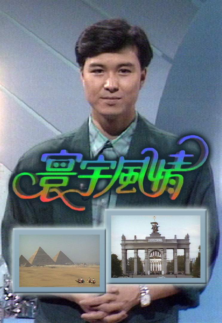 寰宇风情 1988-1996