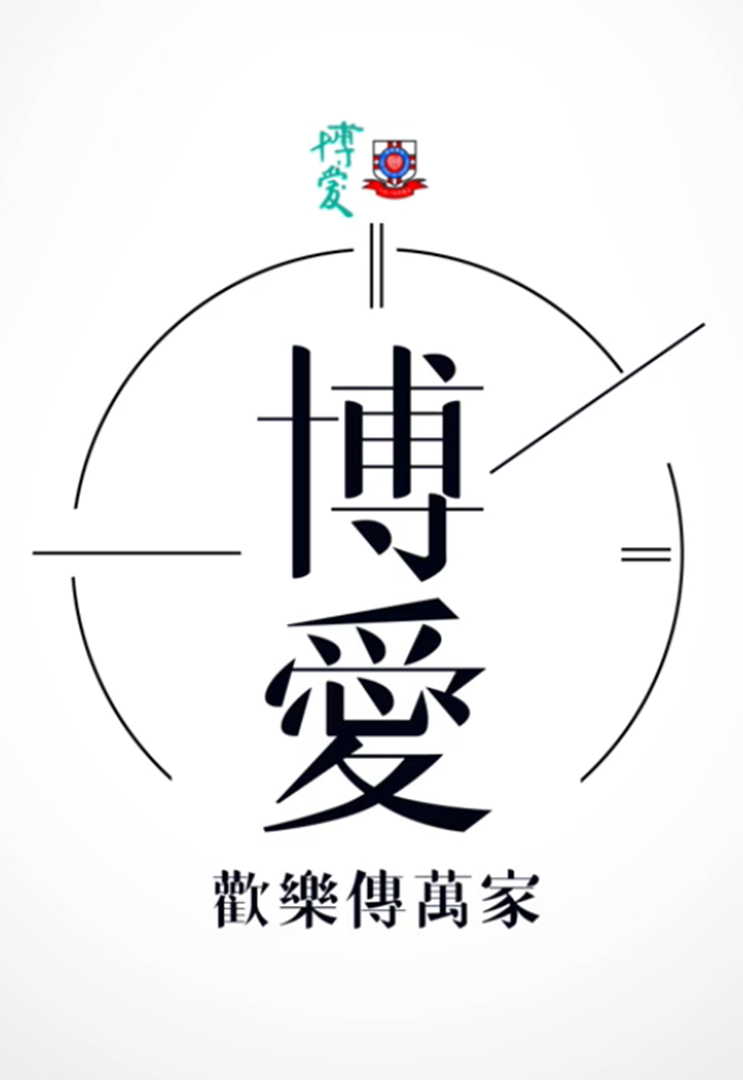 博爱欢乐传万家 2018