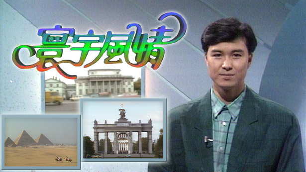 寰宇风情 1988-1996