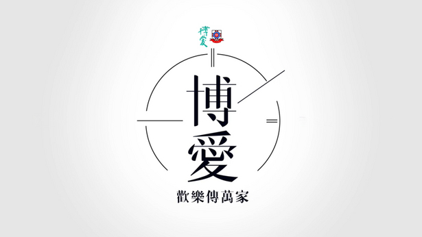 博爱欢乐传万家 2018