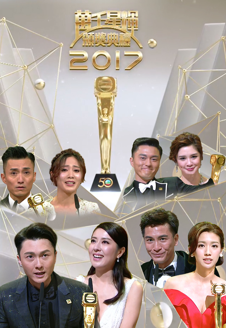 万千星辉颁奖典礼 2017