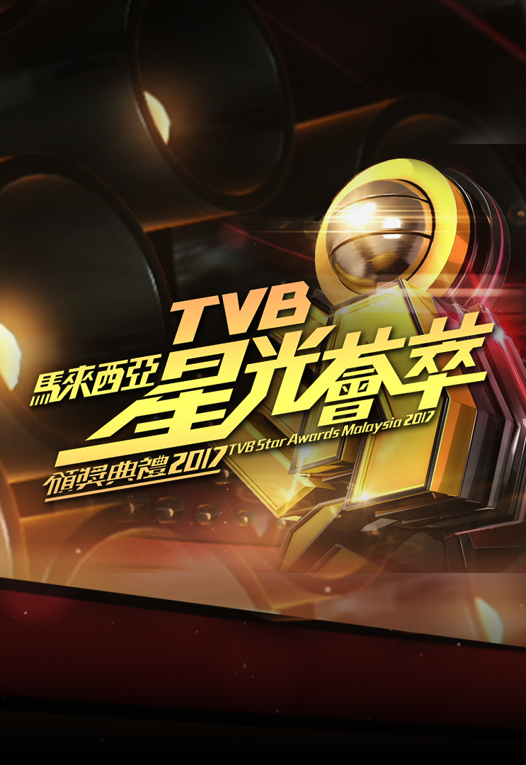 TVB马来西亚星光荟萃颁奖典礼2017