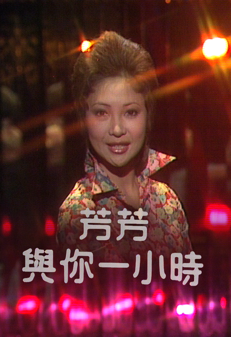 芳芳与你一小时