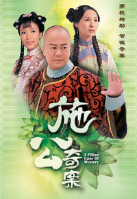 施公奇案