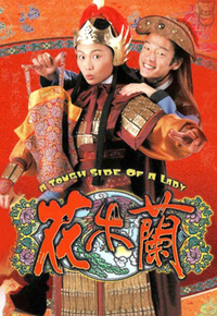 花木兰