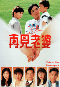 再见亦是老婆