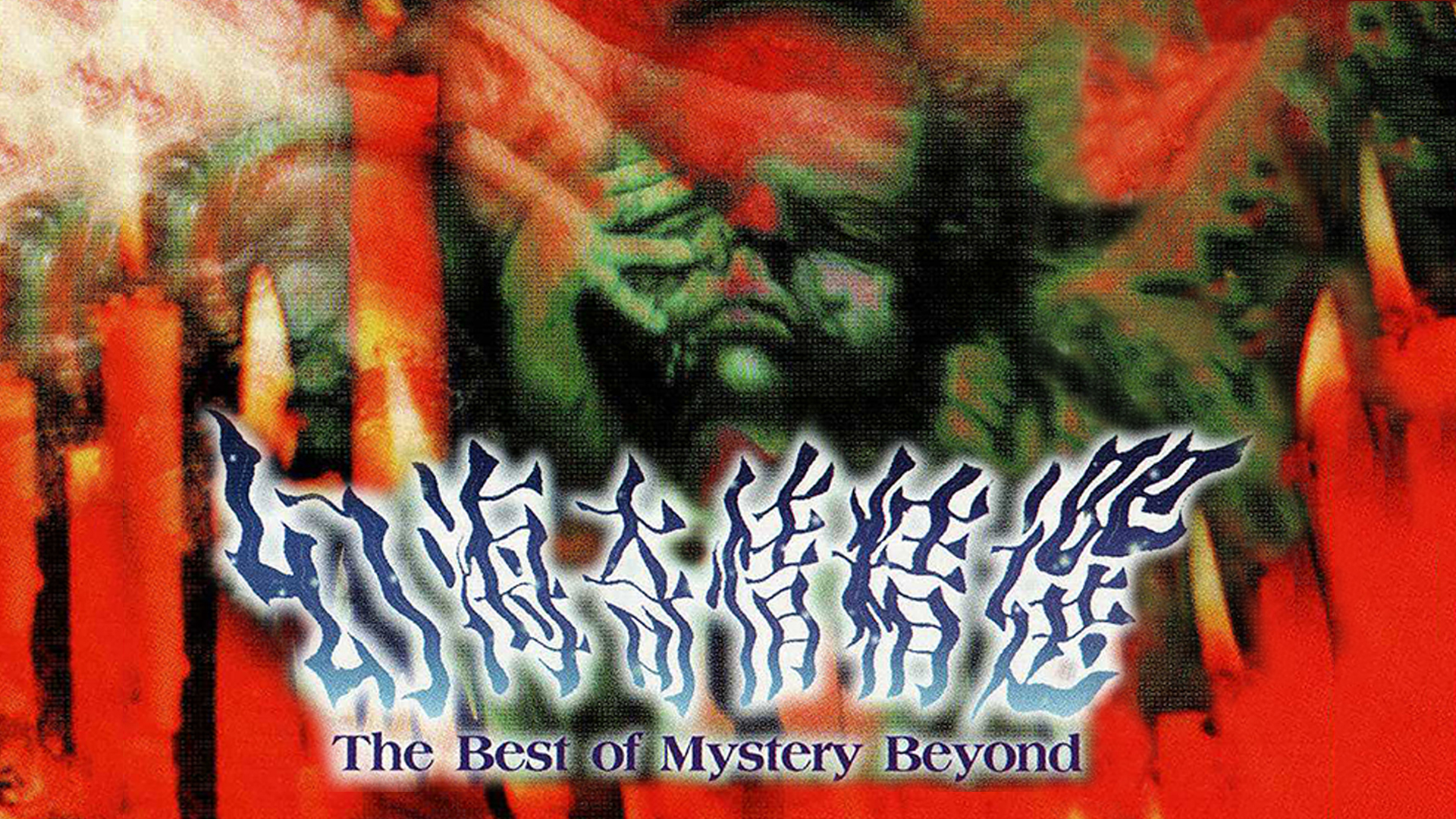 幻海奇情精选 (I)