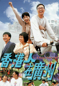 香港人在广州
