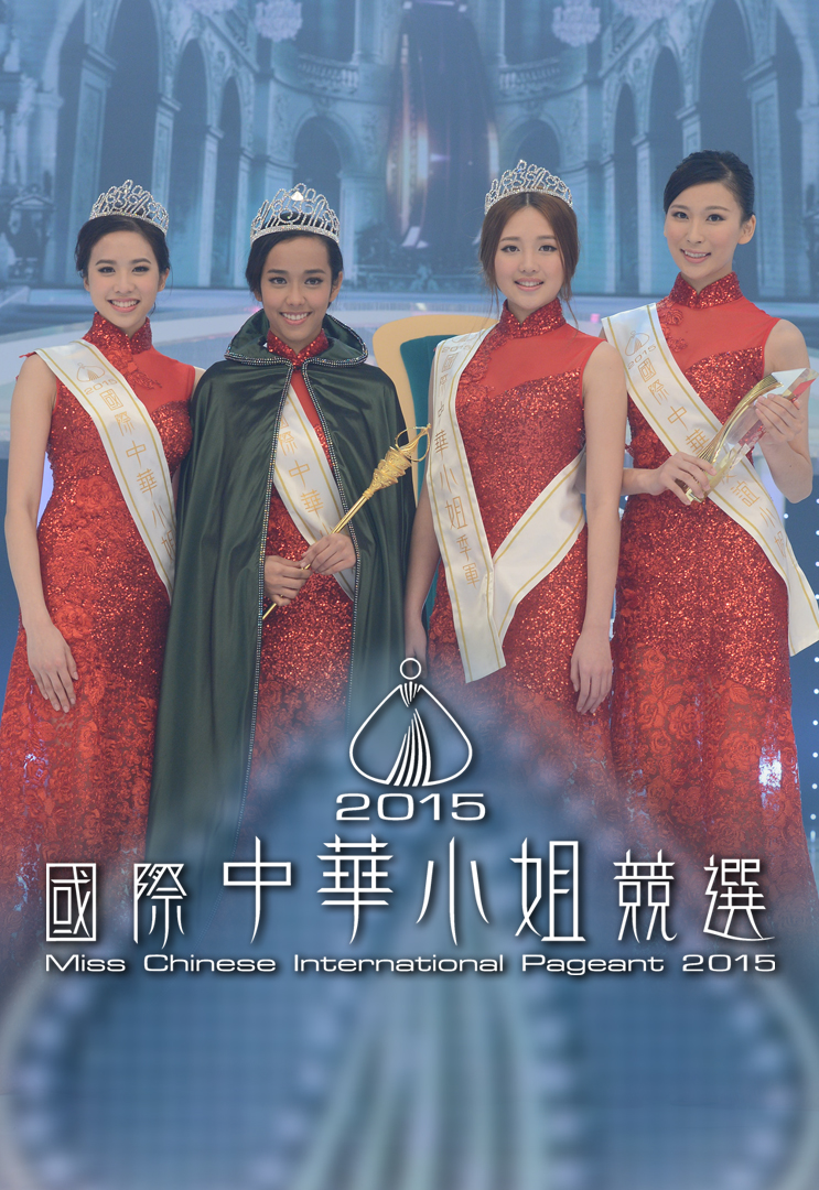 2015 国际中华小姐竞选
