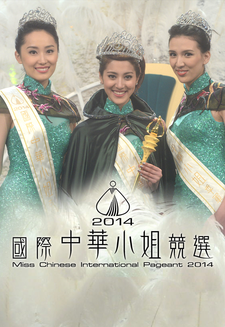 2014 国际中华小姐竞选