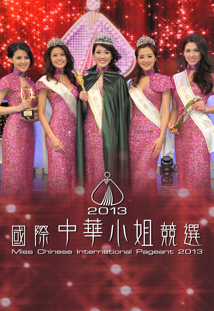 2013 国际中华小姐竞选