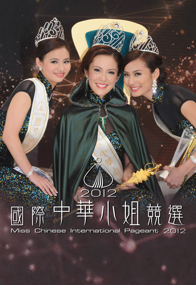 2012 国际中华小姐竞选