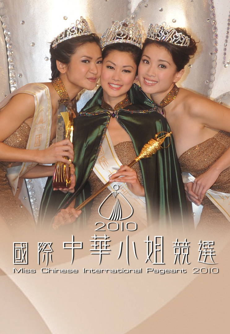 2010 国际中华小姐竞选