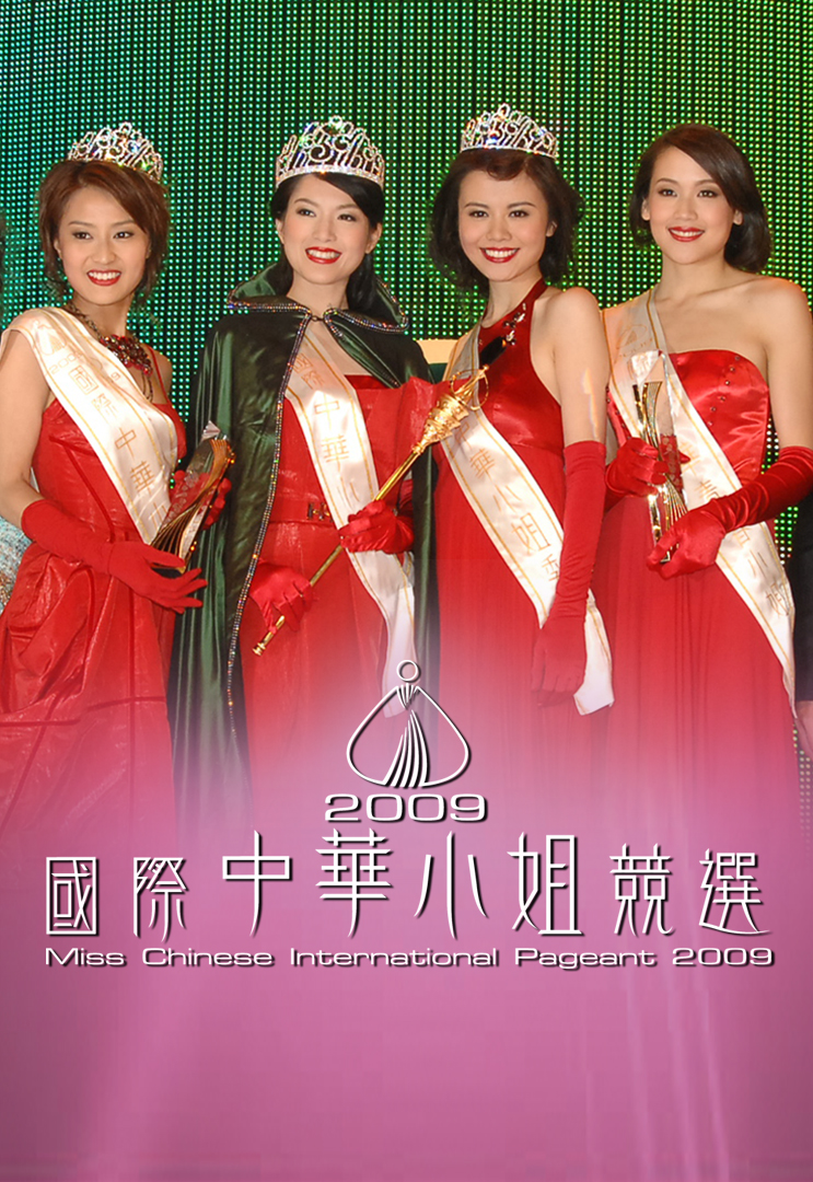 2009 国际中华小姐竞选