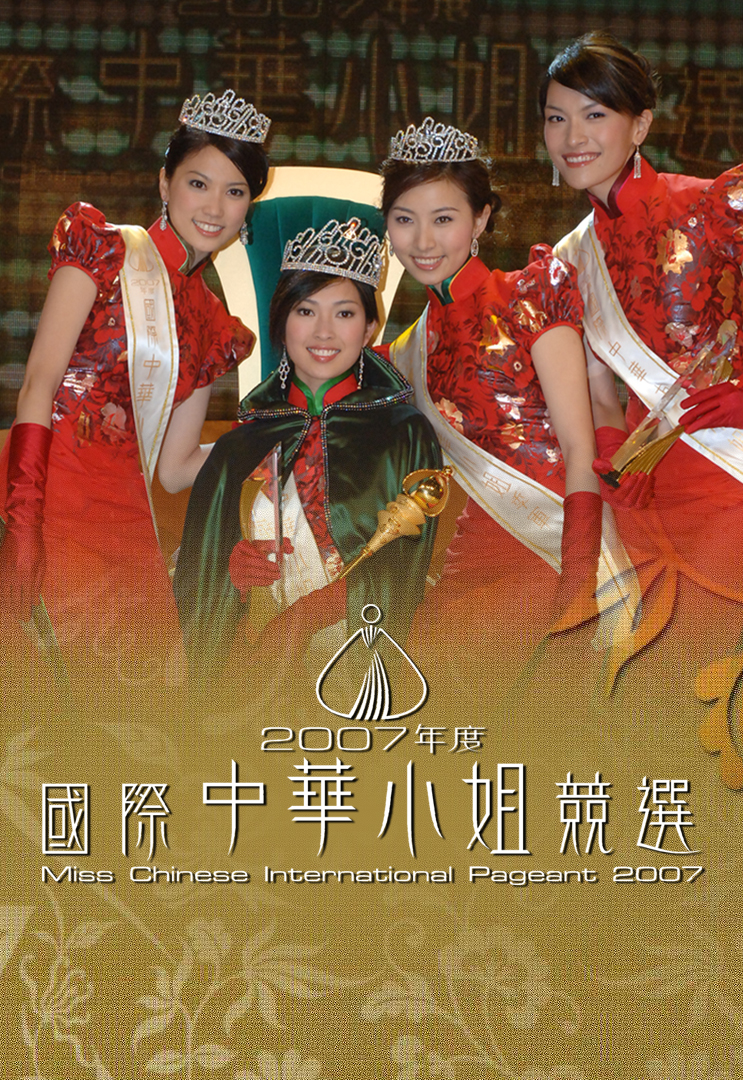 2007 国际中华小姐竞选
