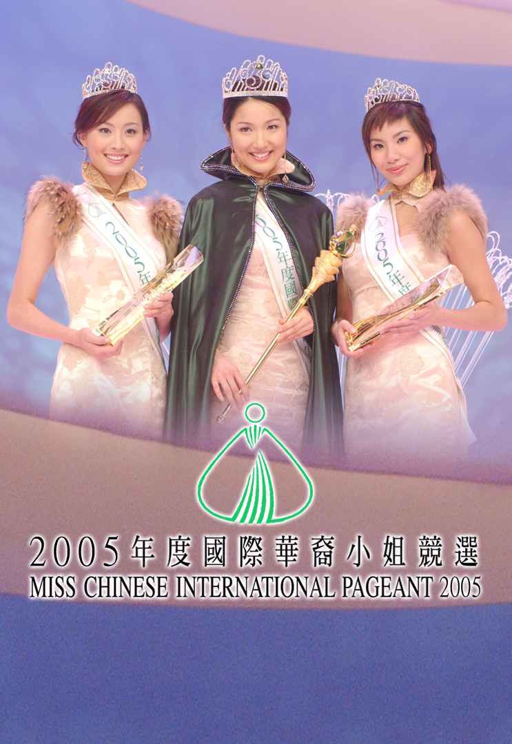 2005 国际华裔小姐竞选