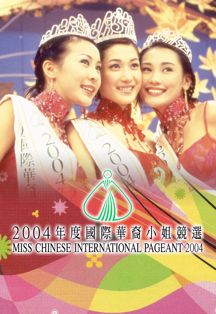 2004 国际华裔小姐竞选