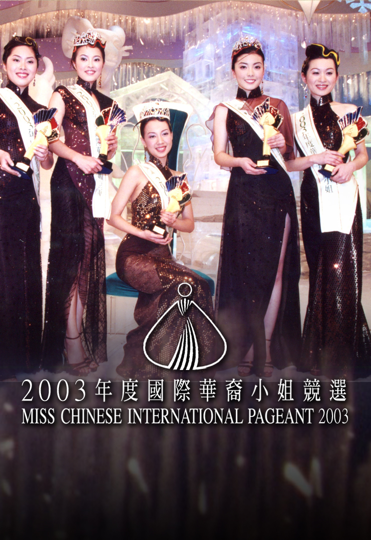 2003 国际华裔小姐竞选