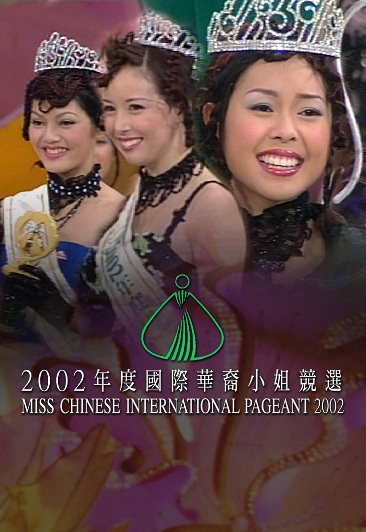 2002 国际华裔小姐竞选