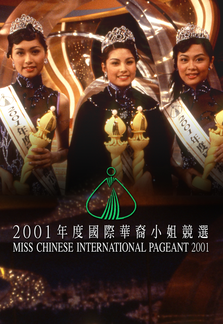 2001 国际华裔小姐竞选