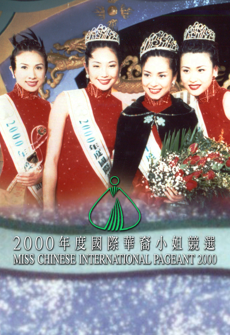 2000 国际华裔小姐竞选